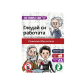 Продукт Игра Гледай си работата: Гении - 1 - BG Hlapeta